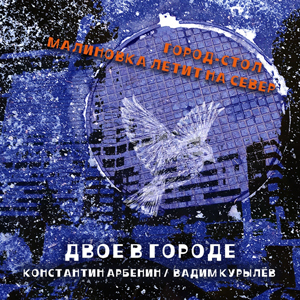 Арбенин и Курылев - сингл 2020